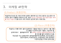 국순당 기업분석과 국순당 마케팅 SWOT,STP,4P전략분석과 나의의견 PPT-18