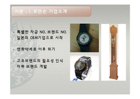 ROMANSON 로만손 기업분석과 로만손 경영전략과 글로벌전략 분석과 향후전망연구 PPT-5