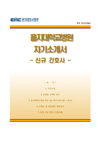 을지대학교병원자기소개서+면접기출문제,을지대학교병원(신규간호사)자소서,을지대학병원합격자기소개서,을지대학병원자소서,을지대병원자기소개서,을지대병원자소서,을지병원자기소개서,을지병원자소서-1