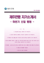 제주은행자기소개서+면접기출문제,제주은행(신입행원)자소서,제주은행합격자기소개서,제주은행자소서항목-1