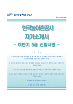한국농어촌자기소개서+면접기출문제,한국농어촌공사(5급신입사원)자소서,한국농어촌공사합격자기소개서,한국농어촌공사자소서항목,면접예상질문-1