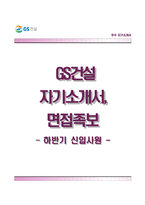 GS건설자기소개서+면접기출문제,GS건설(대졸신입)자소서,GS건설합격자기소개서,GS건설자소서항목,면접예상질문,GS그룹합격예문-1