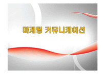 마케팅 커뮤니케이션-1