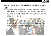 BlackBerry 블랙베리 興亡盛衰[흥망성쇠]와 전략적 시사점-4