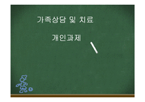 우리가족규칙과 가족신화(가족상담및치료, 가족체계의이해) PPT, 파워포인트-1