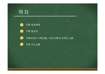 우리가족규칙과 가족신화(가족상담및치료, 가족체계의이해) PPT, 파워포인트-2