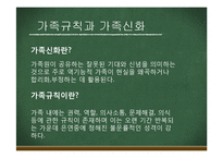 우리가족규칙과 가족신화(가족상담및치료, 가족체계의이해) PPT, 파워포인트-5