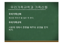 우리가족규칙과 가족신화(가족상담및치료, 가족체계의이해) PPT, 파워포인트-6