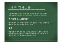 우리가족규칙과 가족신화(가족상담및치료, 가족체계의이해) PPT, 파워포인트-7