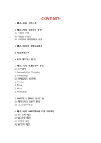 메가스터디 기업 성공요인분석과 SWOT분석및 메가스터디 마케팅 STP,4P전략분석과 메가스터디 향후전략 제안-2
