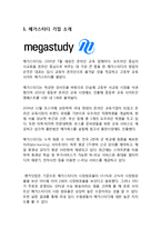 메가스터디 기업 성공요인분석과 SWOT분석및 메가스터디 마케팅 STP,4P전략분석과 메가스터디 향후전략 제안-3
