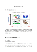 메가스터디 기업 성공요인분석과 SWOT분석및 메가스터디 마케팅 STP,4P전략분석과 메가스터디 향후전략 제안-8