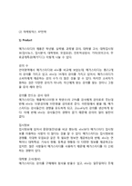 메가스터디 기업 성공요인분석과 SWOT분석및 메가스터디 마케팅 STP,4P전략분석과 메가스터디 향후전략 제안-11