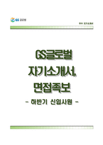 GS글로벌자기소개서+면접기출문제,GS글로벌(신입)자소서,GS글로벌합격자기소개서,GS글로벌자소서항목,GS글로벌합격예문,면접예상질문-1