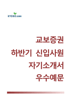 교보증권자기소개서+면접기출문제,교보증권(신입)자소서,교보증권합격자기소개서,교보증권자소서항목,교보증권합격예문-1
