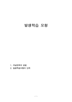 발생학습 모형 레포트-1
