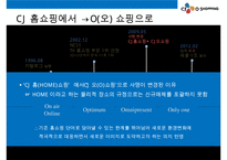 CJ 오 쇼핑의 성공전략-5