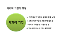 사회적 기업가 & 사회적 기업-3