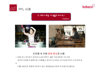[간접광고,PPL,영상 쟝르별 성공&실패사례 분석]-10