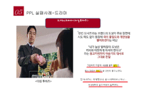[간접광고,PPL,영상 쟝르별 성공&실패사례 분석]-17