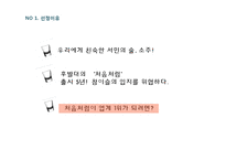 처음처럼 제품분석과 마케팅 4P,SWOT,STP전략 분석및 처음처럼 문제점분석과 해결위란 마케팅전략 제안 PPT-10
