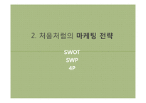 처음처럼 제품분석과 마케팅 4P,SWOT,STP전략 분석및 처음처럼 문제점분석과 해결위란 마케팅전략 제안 PPT-14