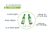 처음처럼 제품분석과 마케팅 4P,SWOT,STP전략 분석및 처음처럼 문제점분석과 해결위란 마케팅전략 제안 PPT-16
