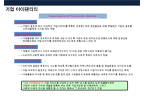기업 아이덴티티의 이해CI [Corporate Identity]-5