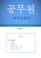 공무원 자기소개서 우수예문(공무원 자소서예문,공무원 자기소개서,공무원 지원동기,공무원 자소서 포부,7급,9급,행정직,일반직,공무원 합격예문)-1