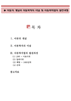아동의 개념과 아동복지의 이념 및 아동복지법의 발전과정(아동의 개념, 아동복지의 이념, 아동복지법의 발전과정,아동복지법의 역사,아동복지의 역사)-1
