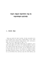 아동의 개념과 아동복지의 이념 및 아동복지법의 발전과정(아동의 개념, 아동복지의 이념, 아동복지법의 발전과정,아동복지법의 역사,아동복지의 역사)-2