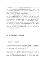아동의 개념과 아동복지의 이념 및 아동복지법의 발전과정(아동의 개념, 아동복지의 이념, 아동복지법의 발전과정,아동복지법의 역사,아동복지의 역사)-6