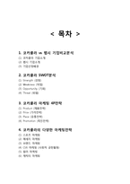 코카콜라 vs 펩시 마케팅전략 케이스연구- 코카콜라 vs 펩시콜라 기업분석과 SWOT비교분석및 마케팅전략 비교분석과 나의견해-2