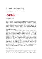 코카콜라 vs 펩시 마케팅전략 케이스연구- 코카콜라 vs 펩시콜라 기업분석과 SWOT비교분석및 마케팅전략 비교분석과 나의견해-4