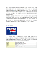 코카콜라 vs 펩시 마케팅전략 케이스연구- 코카콜라 vs 펩시콜라 기업분석과 SWOT비교분석및 마케팅전략 비교분석과 나의견해-6