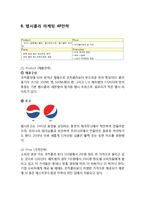코카콜라 vs 펩시 마케팅전략 케이스연구- 코카콜라 vs 펩시콜라 기업분석과 SWOT비교분석및 마케팅전략 비교분석과 나의견해-19
