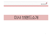 MISSHA 미샤 브랜드분석과 미샤 마케팅,경영전략분석및 미샤 새로운 전략제안 PPT-3