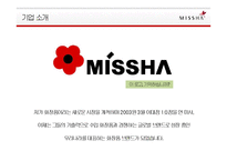 MISSHA 미샤 브랜드분석과 미샤 마케팅,경영전략분석및 미샤 새로운 전략제안 PPT-4