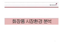 MISSHA 미샤 브랜드분석과 미샤 마케팅,경영전략분석및 미샤 새로운 전략제안 PPT-5