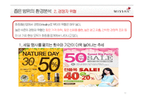 MISSHA 미샤 브랜드분석과 미샤 마케팅,경영전략분석및 미샤 새로운 전략제안 PPT-12