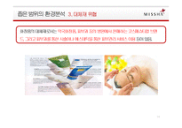 MISSHA 미샤 브랜드분석과 미샤 마케팅,경영전략분석및 미샤 새로운 전략제안 PPT-14