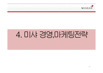 MISSHA 미샤 브랜드분석과 미샤 마케팅,경영전략분석및 미샤 새로운 전략제안 PPT-19