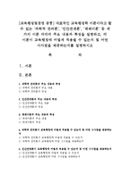 [교육행정및경영 공통] 대표적인 교육행정학 이론이라고 할 수 있는 ‘과학적 관리론’, ‘인간관계론’, ‘체제이론’ 등 세 가지 이론 각각의 주요 내용과 특성을 설명하고-1