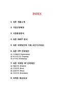 피죤 마케팅전략 기획안 - 피죤 브랜드분석과 SWOT분석및 피죤 마케팅 STP,4P 전략수립안-2