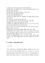 스타벅스 브랜드분석과 스타벅스 마케팅(SWOT,STP,4P)분석및 다양한 마케팅전략 분석과 스타벅스 미래전망분석-4