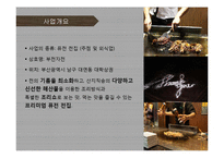 [퓨전주점 사업계획서] 프리미엄 주점 창업 사업계획서 PPT-3