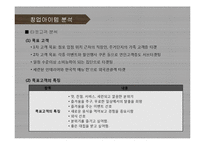 [퓨전주점 사업계획서] 프리미엄 주점 창업 사업계획서 PPT-5