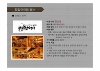[퓨전주점 사업계획서] 프리미엄 주점 창업 사업계획서 PPT-6