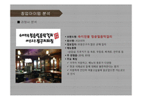 [퓨전주점 사업계획서] 프리미엄 주점 창업 사업계획서 PPT-7
