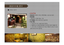 [퓨전주점 사업계획서] 프리미엄 주점 창업 사업계획서 PPT-8